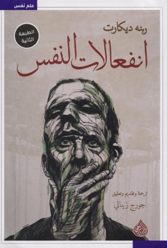 ‎ انفعالات النفس‎