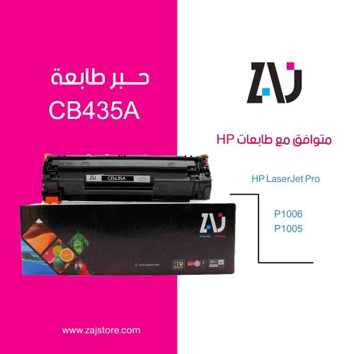 حبر طابعة 35A اسود CB435A متوافق مع طابعات hp