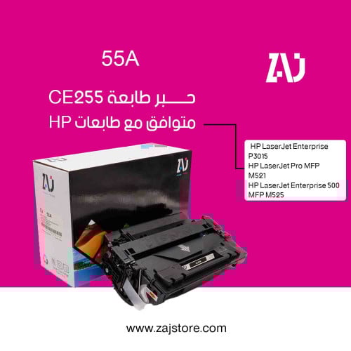 حبر طابعة 55A اسود CE255A متوافق مع طابعات hp