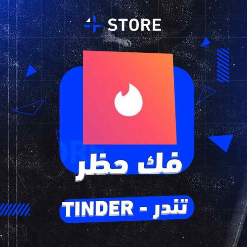 فك حظر تندر - Tinder