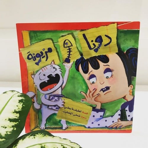 دونا و مزيونة