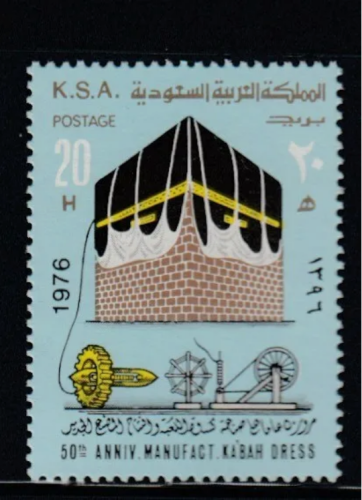 طابع 50 عاماً على صناعة كسوة الكعبة-1976م- إصدار ك...