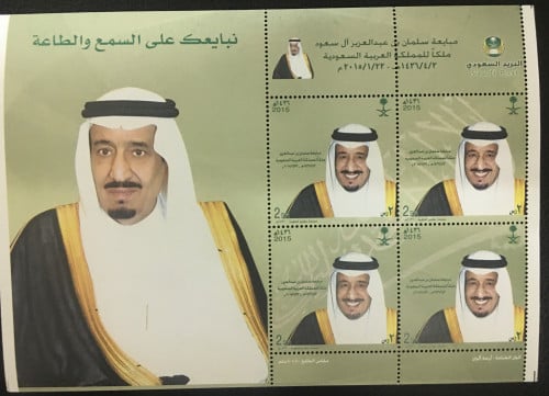 طوابع مبايعة سلمان بن عبدالعزيز آل سعود ملكاً 1436...