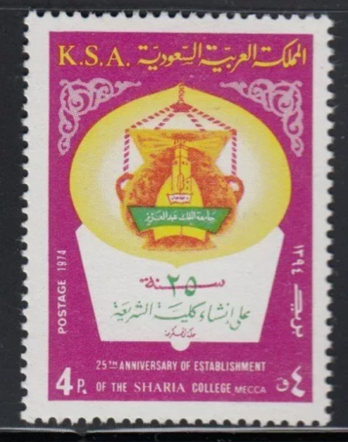 طابع 25 سنة على إنشاء كلية الشريعة -1977م- إصدار ك...