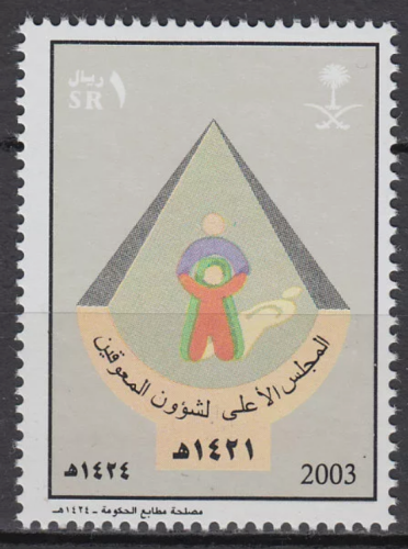 طابع الذكرى الثانية لتأسيس المجلس الأعلى للمسائل ا...