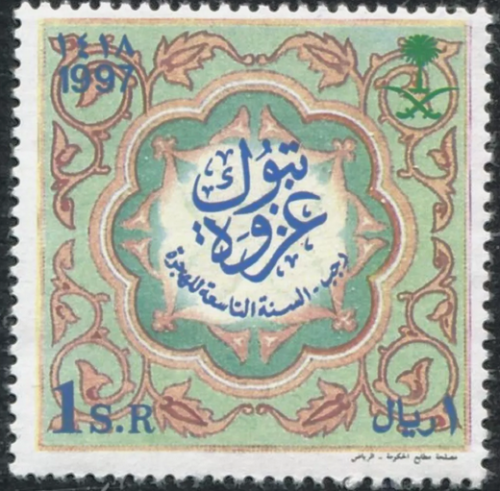 طابع غزوة تبوك-1998م -إصدار كامل