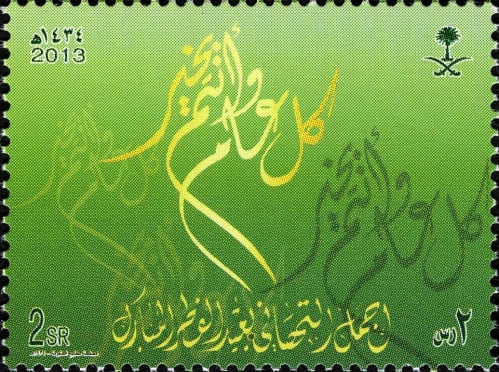 طوابع عيد الفطر المبارك 2013-1434هـ إصدار كامل