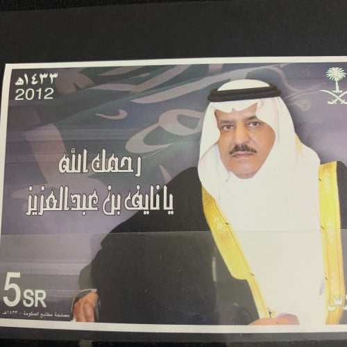 بطاقة بريدية رحمك الله يا نايف بن عبدالعزيز 1433هـ