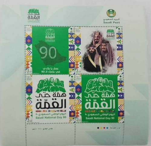 طابع اليوم الوطني- 2020م - إصدار كامل