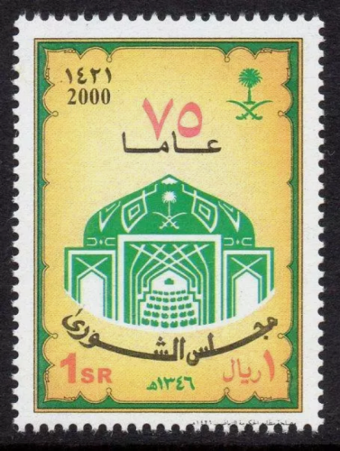 طابع الذكرى 75 لتأسيس مجلس الشورى-2000م -إصدار كام...