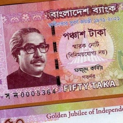 بنغلاديش فئة 50 روبية أنسر (تذكاري) اليوبيل الذهبي...