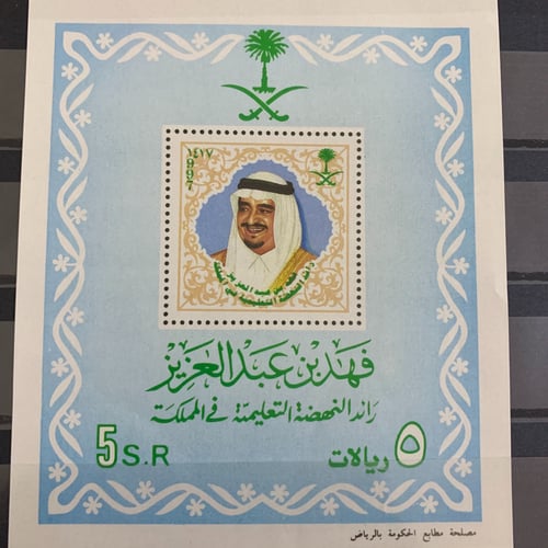 طابع فهد بن عبدالعزيز رائد النهضة التعليمية في الم...