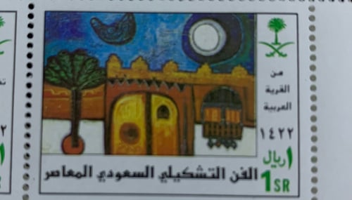 طابع الفن التشكيلي السعودي المعاصر -2001م إصدار كا...