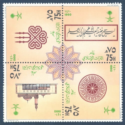 طوابع (عام التراث الإسلامي) 1990م -إصدار كامل
