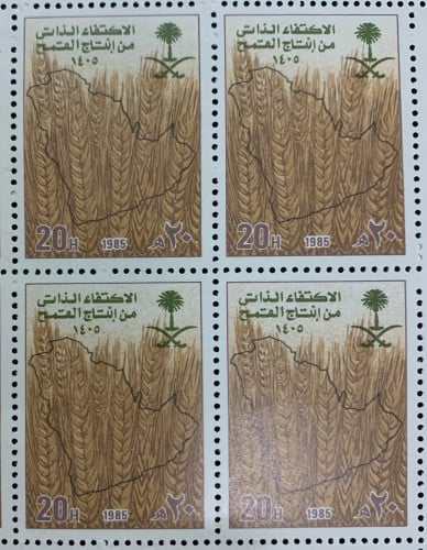 بلوك طابع الاكتفاء الذاتي للملكة من إنتاج القمح 19...