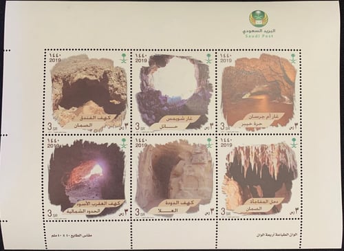 مجموعة طوابع الكهوف السعودية 2019-1440هـ إصدار كام...