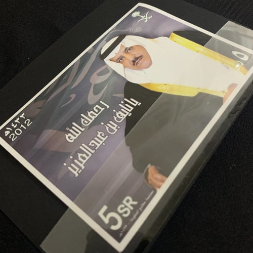 بطاقة بريدية رحمك الله يا نايف بن عبدالعزيز 1433هـ