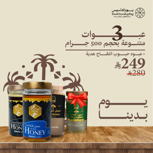 عرض 3 عبوات متنوعة بحجم 500 جرام + عبوة حبوب لقاح...