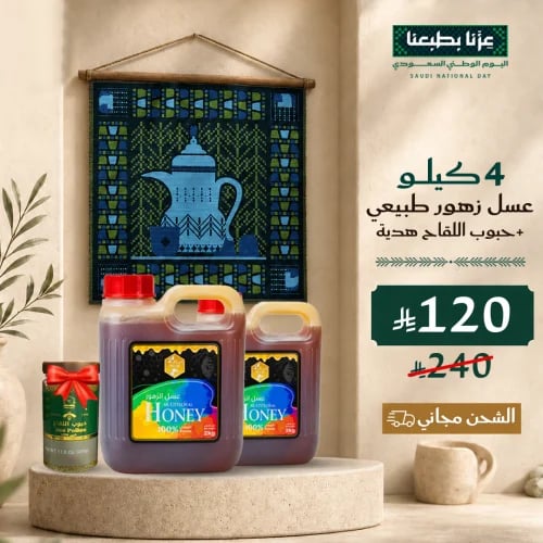 عرض اليوم الوطني : 4 كيلو عسل زهور طبيعي + هدية حب...