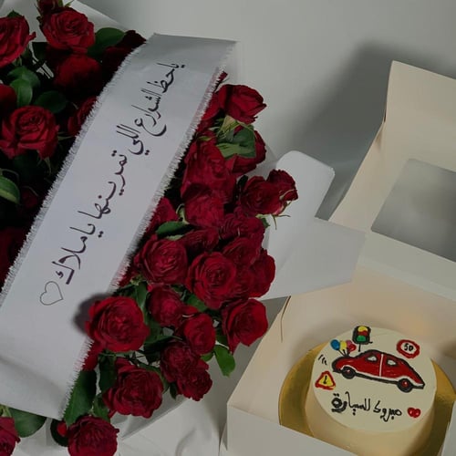 إهداء السيارة الجديدة