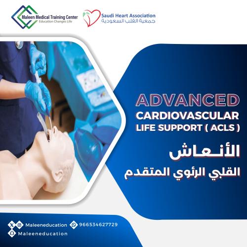 الانعاش القلبي الرئوي المتقدم ( ACLS)
