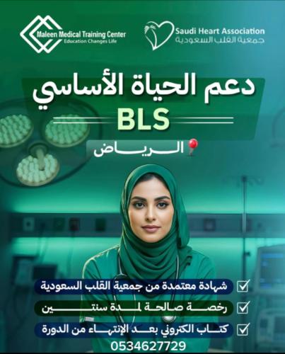 دعم الحياه الأساسي ( BLS ) -الرياض