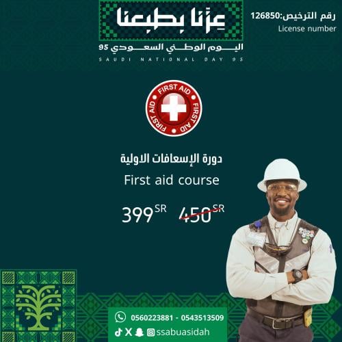 دورة الإسعافات الأولية