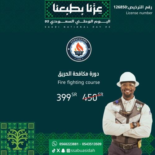 دورة مكافحة الحريق