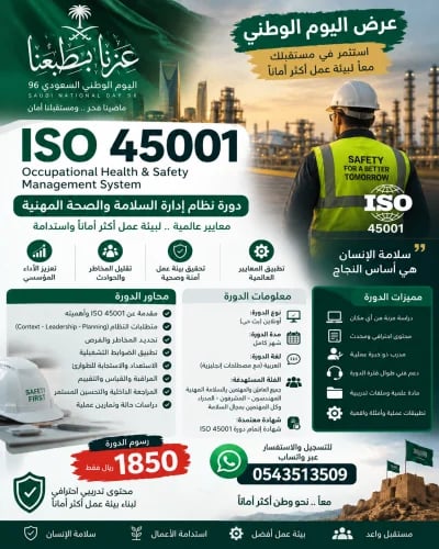 دورة الايزو45001 نظام إدارة السلامة والصحة المهنية...