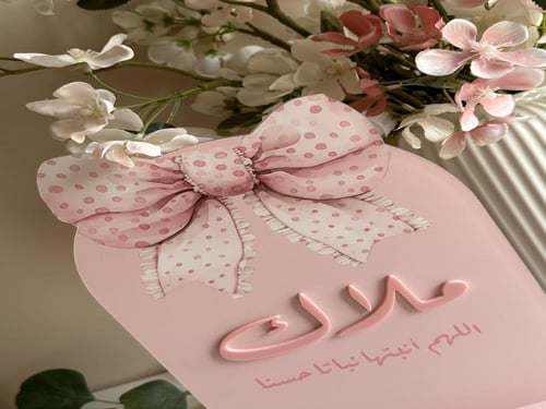 ستاند طاولة اكريلك للاسم / مع ثيم الفيونكة وكتابة...