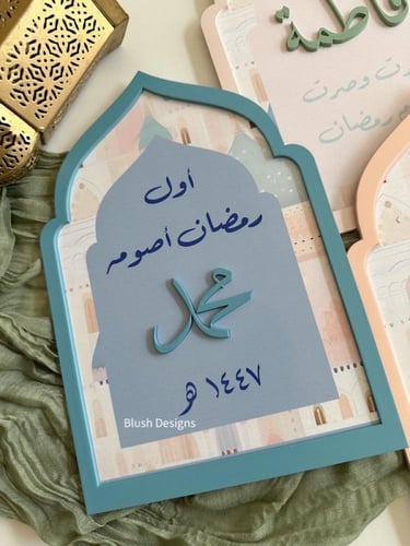 قطعة أول صيام / بتصميم مسجد ملون