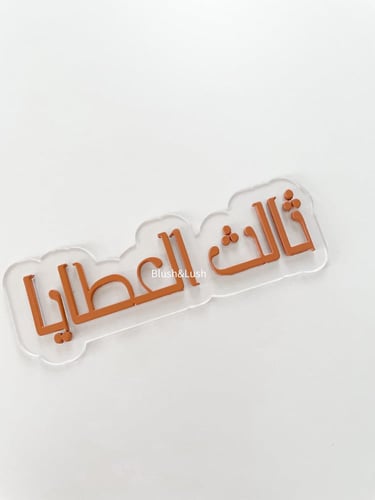 قطعة اسم ملونة 3D / خلفية شفافة