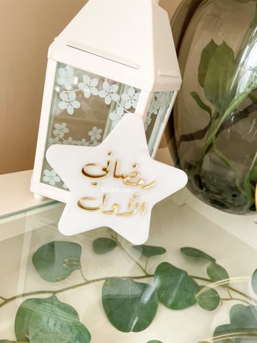 نجمة رمضاني الأول