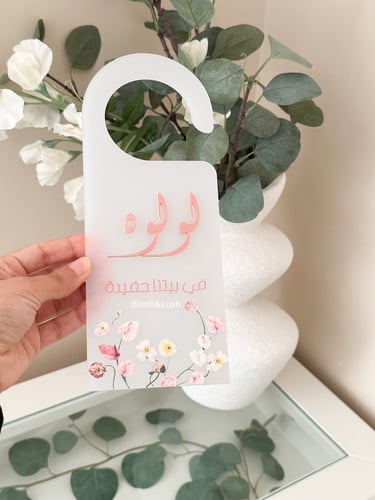 مسكة اكريلك للباب/ مع تصميم ملون واكريلك بارز