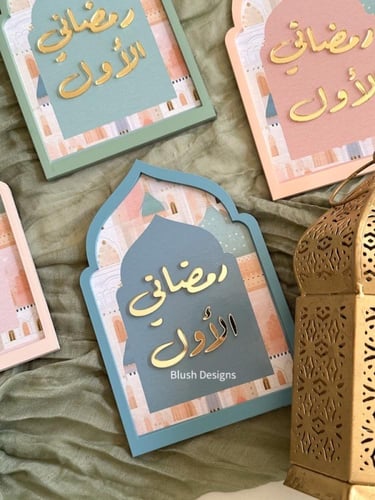 قطعة رمضاني الأول / بتصميم مسجد ملون