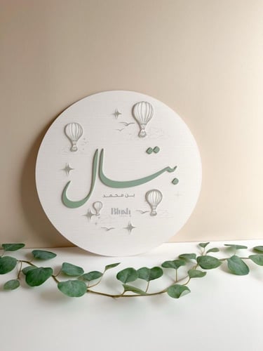 تعليقة اكريلك بتصميم خارجي / مع ثيم بارز ملون و اس...