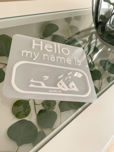 قطعة اسم المولود/ التبشير بالولادة 3D