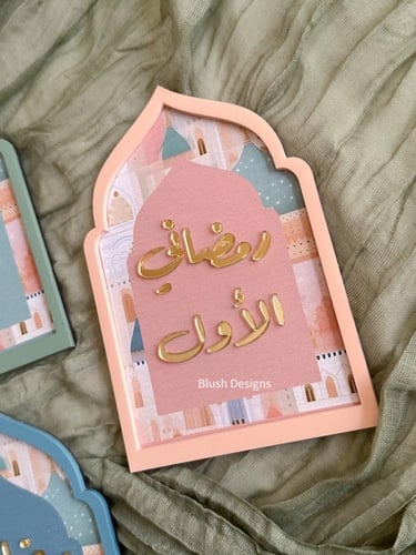 قطعة رمضاني الأول / بتصميم مسجد ملون