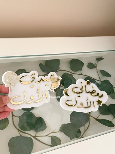 رمضاني/ عيدي الأول