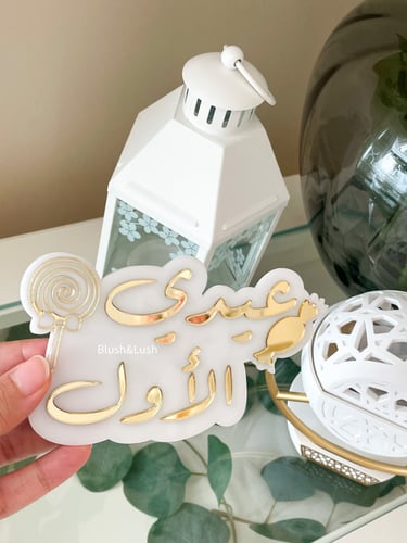 رمضاني/ عيدي الأول