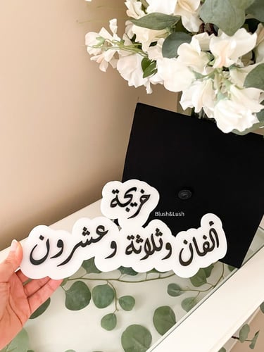 لوحة خريجة ألفان وثلاثة وعشرون