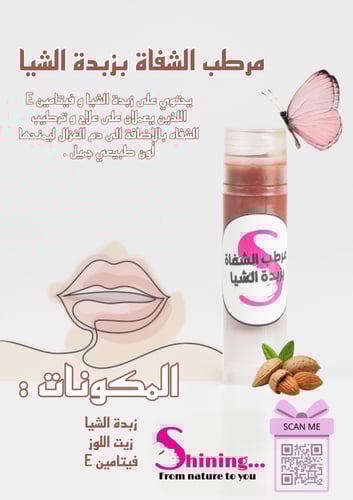 مرطب الشفاه بزبدة الشيا 5 مل