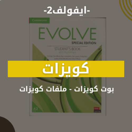 كويزات - ايفولف2