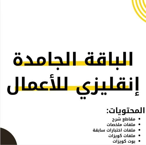 الباقة الجامدة - انقليزي للأعمال