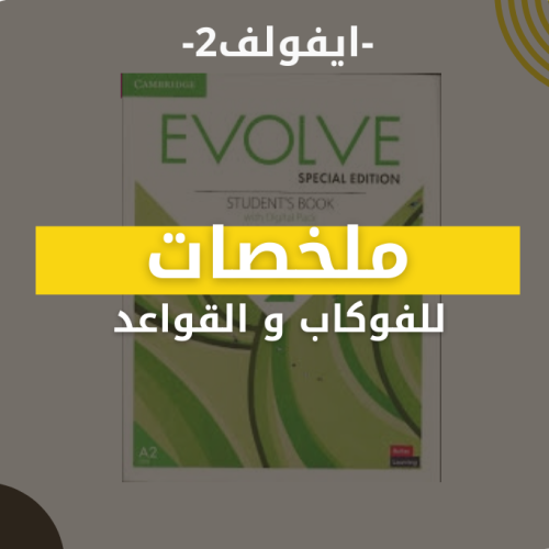 ملخصات - يفولف2