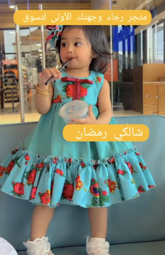 فستان شالكي رمضان بنات حسب الطلب