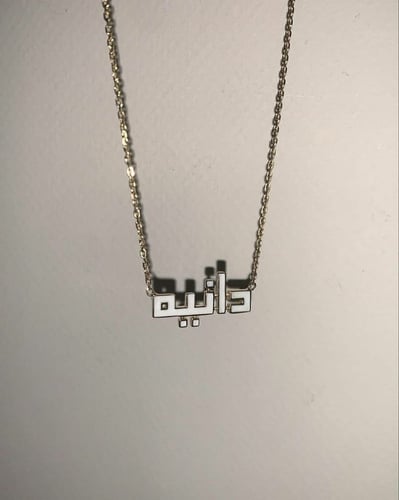 سلسال حب تصميم الاسم مع الون الأبيض