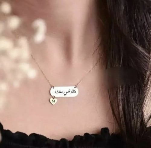 سلسال رقبة حفر ليزر مع حرف وصط القلب بتصميم يساور...