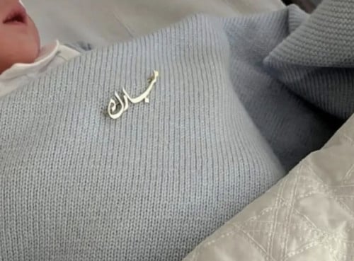 بروش اطفال اسم مبارك من متجر رجاء