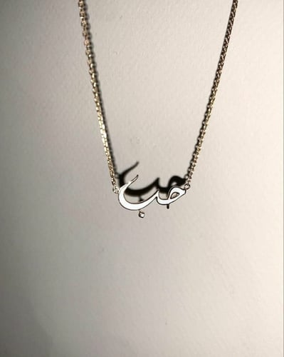 سلسال حب تصميم الاسم مع الون الأبيض